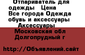 Отпариватель для одежды › Цена ­ 800 - Все города Одежда, обувь и аксессуары » Аксессуары   . Московская обл.,Долгопрудный г.